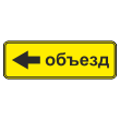 Дорожный знак 6.18.3 «Направление объезда» (металл 0,8 мм, II типоразмер: 350х1050 мм, С/О пленка: тип А инженерная)